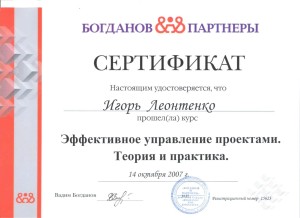 Леонт.-Сертификат по управлению проектами