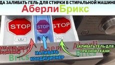 Куда заливать гель для стирки в стиральную машину